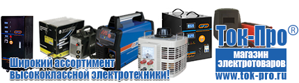 Генератор электричества купить цена - Магазин стабилизаторов напряжения Ток-Про в Верее