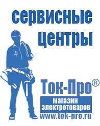 Магазин стабилизаторов напряжения Ток-Про Инверторы напряжения российского производства в Верее