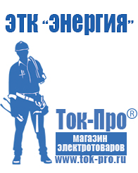 Магазин стабилизаторов напряжения Ток-Про Лучшие инверторы 12-220в в Верее