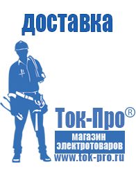 Магазин стабилизаторов напряжения Ток-Про Щелочные и кислотные акб в Верее