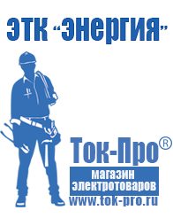 Магазин стабилизаторов напряжения Ток-Про Стабилизаторы напряжения для бытовой техники в Верее