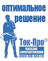 Магазин стабилизаторов напряжения Ток-Про Стабилизаторы напряжения для бытовой техники в Верее