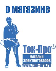 Магазин стабилизаторов напряжения Ток-Про Инверторы оптом в Верее